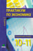 Обложка книги «Экономика. 10-11 классы. Практикум. Углубленный уровень. В 2-х книгах. Книга 1. ФГОС» — Шереметова Вера Владимировна, Скляр Моисей Абрамович, Михеева Светлана Александровна, ISBN 9785775531027