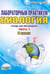 Обложка книги «Лабораторный практикум. Биология. 8 класс. Часть 1. Тетрадь для обучающихся» — Месникова И.А., Гренкова Л.Г., ISBN 9785916587548