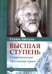 Обложка книги «Высшая ступень. Современный духовный путь» — Айссель Селим, ISBN 9785413009307
