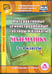 Обложка книги «CD-ROM. Математика. 3-4 классы. Интерактивные демонстрационные таблицы и плакаты (CD). ФГОС»