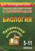 Обложка книги «Предметные олимпиады. 5-11 классы. Биология. ФГОС» — Маслак Екатерина Николаевна, Иванова Елена Александровна, Алексинская Ольга Владимировна, ISBN 9785705749331