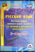 Обложка книги «CD-ROM. Русский язык. 3-4 классы. Интерактивные занимательные задания для урочной и внеуроч.деят. (CD). ФГОС»