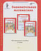 Обложка книги «Занимательная математика. 2 класс. Методическое пособие. ФГОС» — Холодова О.А., ISBN 9785000650462