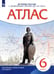 Обложка книги «История России с древнейших времен до XVI века. 6 класс. Атлас. ИКС», ISBN 9785091204018