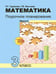 Обложка книги «Математика. 3 класс. Поурочное планирование в условиях формирования УУД. В 2-х частях. Часть 1. ФГОС» — Чуракова Роза Гельфановна, Янычева Галина Владимировна, ISBN 9785494003447