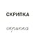 Дополнительное изображение книги «Раздаточные карточки "Музыкальные инструменты" (16 карточек)»