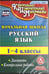 Обложка книги «CD-ROM. Русский язык. 1-4 классы. Диктанты. Контрольные работы (CD). ФГОС»