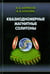 Обложка книги «Квазиодномерные магнитные солитоны» — Борисов Александр Борисович, Киселев Владимир Валерьевич, ISBN 9785922115902