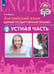 Обложка книги «Английский язык. ЕГЭ. Устная часть» — Мишин Андрей Валентинович, ISBN 9785090359160