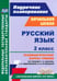 Обложка книги «Русский язык. 2 класс. Технологические карты уроков по учебнику С.В.Иванова, А.О.Евдокимовой. ФГОС» — Кузнецова Надежда Николаевна, ISBN 9785705754212