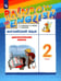 Обложка книги «Английский язык. Rainbow English. 2 класс. Диагностические работы к учебнику О.В. Афанасьевой, И.В. Михеевой» — Афанасьева Ольга Васильевна, Михеева Ирина Владимировна, Колесникова Екатерина Алексеевна, ISBN 9785090809238