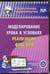 Обложка книги «CD-ROM. Моделирование урока в условиях реализации ФГОС ООО (CD) ФГОС»