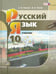 Обложка книги «Русский язык. 10 класс. Учебник. Базовый и углубленный уровни. ФГОС» — Львова Светлана Ивановна, Львов Валентин Витальевич, ISBN 9785346028741