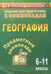 Обложка книги «Предметные олимпиады. 6-11 классы. География. ФГОС» — Белан Любовь Григорьевна, Гречкина Юлия Алексеевна, Торопова Любовь Григорьевна, ISBN 9785705742585