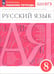 Обложка книги «Русский язык. 8 класс. Рабочая тетрадь к учебнику под ред. М. Разумовской, П. Леканта. ФГОС» — Литвинова Марина Михайловна, ISBN 9785090906104