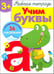 Обложка книги «Учим буквы. Рабочая тетрадь с наклейками» — Попова И., Терентьева Н., ISBN 9785479013003