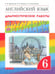 Обложка книги «Английский язык. Rainbow English. 6 класс. Диагностические работы. ФГОС» — Афанасьева Ольга Васильевна, Михеева Ирина Владимировна, Колесникова Екатерина Алексеевна, ISBN 9785358153769