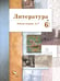 Обложка книги «Литература. 6 класс. Рабочая тетрадь. Часть 1» — Устинова Людмила Юрьевна, Ланин Борис Александрович, Шамчикова Валентина Максимовна, ISBN 9785090803335