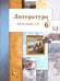 Обложка книги «Литература. 6 класс. Рабочая тетрадь. Часть 2» — Устинова Людмила Юрьевна, Ланин Борис Александрович, Шамчикова Валентина Максимовна, ISBN 9785090803328