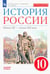 Обложка книги «История России. Начало XX - начало XXI века. 10 класс. Базовый уровень. Учебник. ФГОС. ИКС» — Клоков Валерий Анатольевич, Волобуев Олег Владимирович, Карпачев Сергей Павлович, ISBN 9785090787567