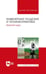 Обложка книги «Инженерная геодезия и геоинформатика. Краткий курс. Учебник» — Коугия Вилио Александрович, Брынь Михаил Ярославович, Богомолова Елена Спиридоновна, ISBN 9785507481408