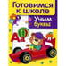 Обложка книги «Учим буквы» — Маврина Л., ISBN 9785479012884