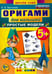 Обложка книги «Оригами для малышей. 5+. Простые модели. ФГОС ДО» — Выгонов Виктор Викторович, ISBN 9785377093084