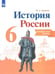 Обложка книги «История России. 6 класс. Контрольные работы. ФГОС» — Артасов Игорь Анатольевич, ISBN 9785090766265
