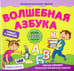 Обложка книги «Волшебная азбука» — Мирная Елена, ISBN 9785222248515