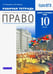 Обложка книги «Право. 10 класс. Рабочая тетрадь. Базовый  и углубленный уровни. Вертикаль. ФГОС» — Никитин Анатолий Федорович, Никитина Татьяна Исааковна, ISBN 9785090845694