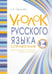 Обложка книги «Уголок русского языка. 1-4 классы» — Тарасова Любовь Евгеньевна, ISBN 9785989236992