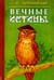 Обложка книги «Вечные истины. Басни» — Гордышевский Семен Михайлович, ISBN 9785426000322
