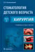 Обложка книги «Стоматология детского возраста. Учебник. В 3-х частях. Часть 2. Хирургия» — Топольницкий Орест Зиновьевич, Бадретдинова Гузель Рашидовна, Выгорко Виталий Федорович, ISBN 9785970435533