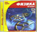Обложка книги «CD-ROM. Физика. 10 класс. ФГОС (CDpc)»