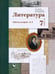 Обложка книги «Литература. 7 класс. Рабочая тетрадь № 1. ФГОС» — Устинова Людмила Юрьевна, Ланин Борис Александрович, Шамчикова Валентина Максимовна, ISBN 9785090870511