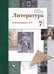 Обложка книги «Литература. 7 класс. Рабочая тетрадь № 2. ФГОС» — Устинова Людмила Юрьевна, Ланин Борис Александрович, Шамчикова Валентина Максимовна, ISBN 9785090870504