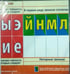 Дополнительное изображение книги «Лента букв. Наглядное пособие для начальной школы»