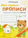 Обложка книги «Мои первые прописи. Выпуск 2. Петельки и спиральки. ФГОС ДО» — Володина Наталия Владимировна, ISBN 9785995125969