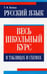 Обложка книги «Русский язык. Весь школьный курс в таблицах и схемах» — Балуш Татьяна Владимировна, ISBN 9789851527805
