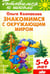 Обложка книги «Знакомимся с окружающим миром. Тетрадь. 5-6 лет» — Колпакова Ольга Валерьевна, ISBN 9785978008258