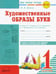 Обложка книги «Художественные образы букв. 1 класс. Моя первая тетрадь к азбуке В.Г. Горецкого и др. ФГОС» — Цепова Ирина Викторовна, ISBN 9785906770660