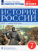 Обложка книги «История России. XVI - конец XVII века. 7 класс. Рабочая тетрадь к учебнику И.Л. Андреева и др. ФГОС» — Симонова Елена Викторовна, Клоков Валерий Анатольевич, ISBN 9785090796095