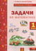 Обложка книги «Математика. 1 класс. Задачи по математике. ФГОС» — Волков Александр Вячеславович, Хвостин Владимир Владимирович, ISBN 9785904766627