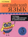 Обложка книги «Английский язык. 5 класс. Тетрадь для повторения и закрепления» — Ачасова Ксения Эдгардовна, ISBN 9789851547667