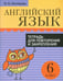 Обложка книги «Английский язык. 6 класс. Тетрадь для повторения и закрепления» — Котлярова Маргарита Борисовна, ISBN 9789851527393
