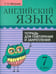 Обложка книги «Английский язык. 7 класс. Тетрадь для повторения и закрепления» — Мельник Татьяна Николаевна, ISBN 9789851527409