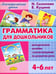 Обложка книги «Грамматика для дошкольников. Методическое пособие с иллюстрациями по развитию речи. 4-6 лет» — Куцина Екатерина Владимировна, Созонова Надежда Николаевна, ISBN 9785978008340