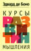 Обложка книги «Курсы развития мышления» — де Боно Эдвард, ISBN 9789851515888