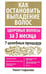 Обложка книги «Как остановить выпадение волос» — Гофштейн Рикетт, ISBN 9789851516618