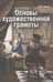 Обложка книги «Основы художественной грамоты» — Беда Г., ISBN 9785903190607